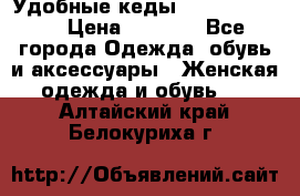 Удобные кеды Calvin Klein  › Цена ­ 3 500 - Все города Одежда, обувь и аксессуары » Женская одежда и обувь   . Алтайский край,Белокуриха г.